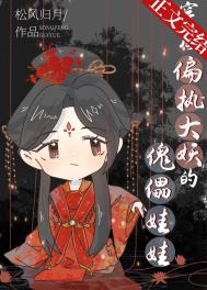 穿成偏执大妖的傀儡娃娃 穿成偏执大妖的傀儡娃娃