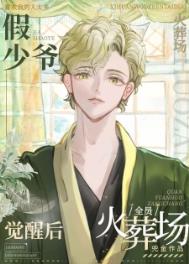 假少爷觉醒后全员火葬场 假少爷觉醒后全员火葬场