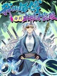 我的师傅每到大限才突破 我的师傅每到大限才突破