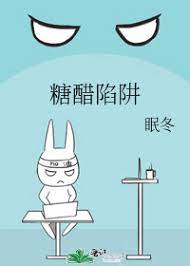 糖醋陷阱 糖醋陷阱