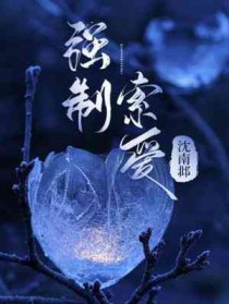 强制索爱 强制索爱