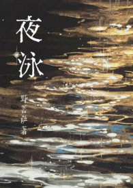 夜泳(1v1) 夜泳(1v1)