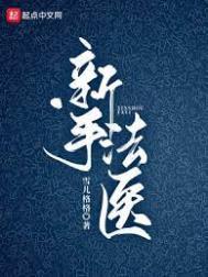 新手法医 新手法医