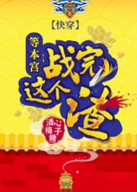 快穿之等本宫战完这个渣 快穿之等本宫战完这个渣