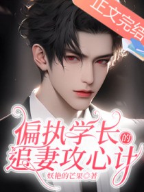 偏执学长的追妻攻心计 偏执学长的追妻攻心计