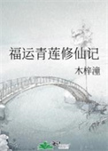 福运青莲修仙记 福运青莲修仙记