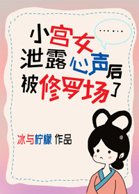 小宫女泄露心声后被修罗场了 小宫女泄露心声后被修罗场了