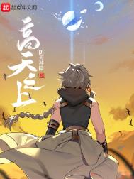 高天之上 高天之上