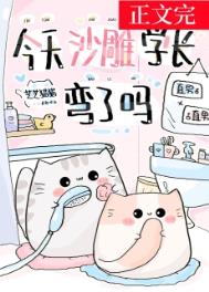 今天沙雕学长弯了吗 今天沙雕学长弯了吗