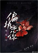 偏执恋你 偏执恋你