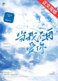 当我不再爱你 当我不再爱你