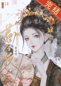 清冷驸马他死都不肯和离 清冷驸马他死都不肯和离