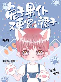 成为金丝雀后总是被迫穿裙子 成为金丝雀后总是被迫穿裙子