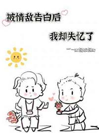 被情敌告白后我却失忆了 被情敌告白后我却失忆了