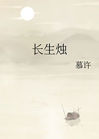 长生烛 长生烛