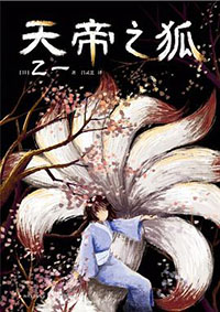 天帝之狐 天帝之狐