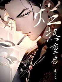 烂热重启 烂热重启