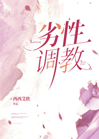 劣性调教(姐夫H) 劣性调教(姐夫H)