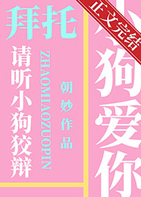 请听小狗狡辩 请听小狗狡辩