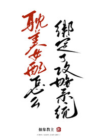 耽美女配怎么绑定了攻略系统 耽美女配怎么绑定了攻略系统