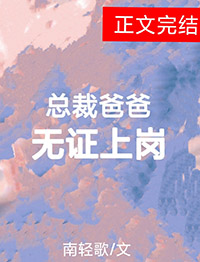 总裁爸爸,无证上岗 总裁爸爸,无证上岗