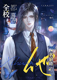 全校都喜欢声名狼藉的他 全校都喜欢声名狼藉的他