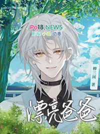 漂亮爸爸 漂亮爸爸