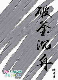 破釜沉舟 破釜沉舟