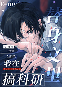 我在替身文里搞科研 我在替身文里搞科研