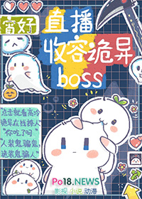 直播收容诡异boss 直播收容诡异boss