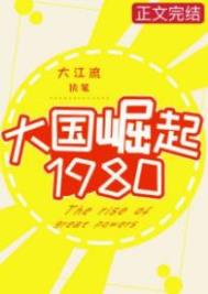 大国崛起1980 大国崛起1980