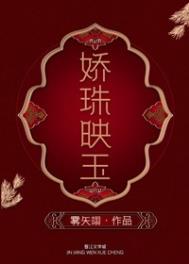 娇珠映玉 娇珠映玉