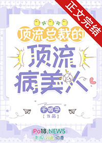 顶流总裁的顶流病美人 顶流总裁的顶流病美人