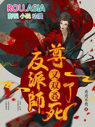 反派师尊又双叒死了 反派师尊又双叒死了