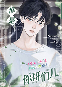 谁是你哥们儿 谁是你哥们儿