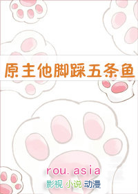 原主他脚踩五条鱼 原主他脚踩五条鱼