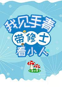 我,见手青,带修士看小人 我,见手青,带修士看小人