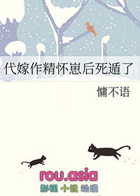 代嫁作精怀崽后死遁了 代嫁作精怀崽后死遁了