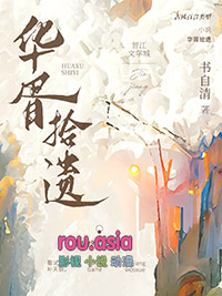 华胥拾遗 华胥拾遗