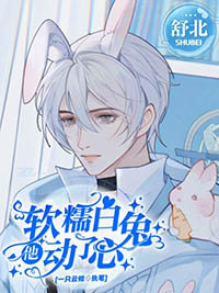 软糯白兔他动了心 软糯白兔他动了心