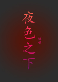 夜色之下 夜色之下