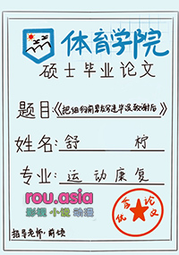 把细狗前男友写进毕设致谢后 把细狗前男友写进毕设致谢后