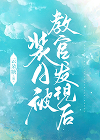 装A被教官发现后 装A被教官发现后