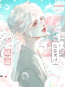 欲态诱捕 欲态诱捕