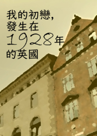 我的初恋,发生在1928年的英国 我的初恋,发生在1928年的英国