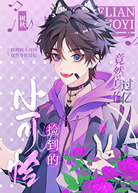 小可怜夺回百亿资产 小可怜夺回百亿资产