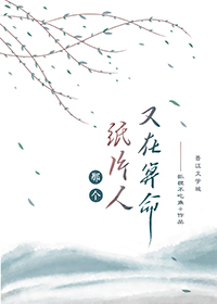 那个病秧子又在算命了 那个病秧子又在算命了