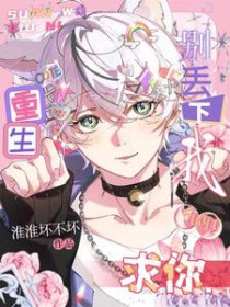 重生:求你,别丢下我 重生:求你,别丢下我