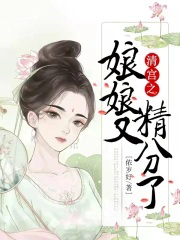 清宫之娘娘又精分了 清宫之娘娘又精分了