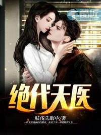 绝代天医 绝代天医